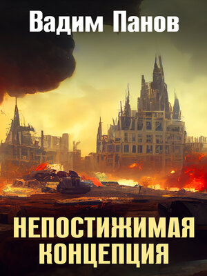 cover image of Непостижимая концепция